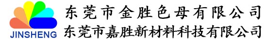 东莞市金胜色母有限公司 Logo